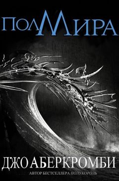 Джо Аберкромби - Полмира - Читать 📖 Читать онлайн 👀 Читаемые книги читать онлайн бесплатно 🔥 booksread-online.com