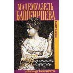 Александр Александров - Подлинная жизнь мадемуазель Башкирцевой - Читать 📖 Читать онлайн 👀 Читаемые книги читать онлайн бесплатно 🔥 booksread-online.com