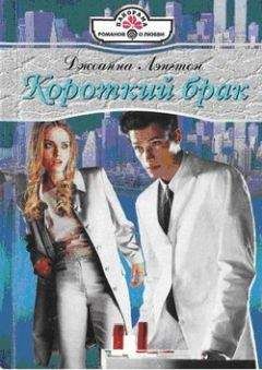 Джоанна Лэнгтон - Короткий брак - Читать 📖 Читать онлайн 👀 Читаемые книги читать онлайн бесплатно 🔥 booksread-online.com