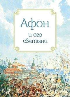 Анна Маркова - Афон и его святыни - Читать | Читать онлайн | Читаемые книги читать онлайн бесплатно | booksread-online.com