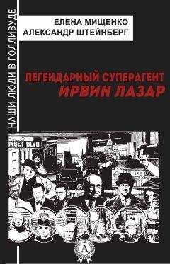 Александр Штейнберг - Легендарный суперагент. Ирвин Лазар - Читать 📖 Читать онлайн 👀 Читаемые книги читать онлайн бесплатно 🔥 booksread-online.com