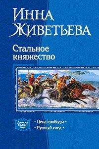 Инна Живетьева - Цена свободы - Читать 📖 Читать онлайн 👀 Читаемые книги читать онлайн бесплатно 🔥 booksread-online.com