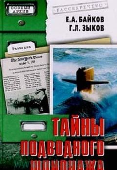 Е Байков - Тайны подводного шпионажа - Читать 📖 Читать онлайн 👀 Читаемые книги читать онлайн бесплатно 🔥 booksread-online.com