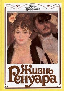 Анри Перрюшо - Жизнь Ренуара - Читать | Читать онлайн | Читаемые книги читать онлайн бесплатно | booksread-online.com