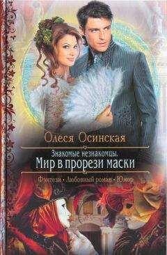 Олеся Осинская - Мир в прорези маски - Читать 📖 Читать онлайн 👀 Читаемые книги читать онлайн бесплатно 🔥 booksread-online.com