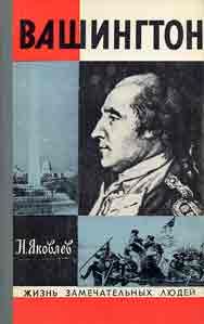 Николай Яковлев - Вашингтон - Читать 📖 Читать онлайн 👀 Читаемые книги читать онлайн бесплатно 🔥 booksread-online.com