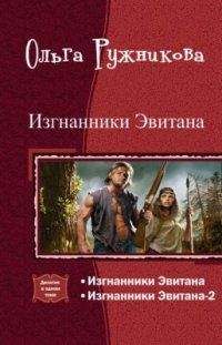 Ольга Ружникова - Изгнанники Эвитана [Дилогия] - Читать 📖 Читать онлайн 👀 Читаемые книги читать онлайн бесплатно 🔥 booksread-online.com