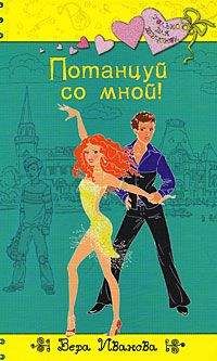 Вера Иванова - Потанцуй со мной! - Читать 📖 Читать онлайн 👀 Читаемые книги читать онлайн бесплатно 🔥 booksread-online.com