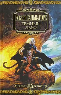 Роберт Сальваторе - Отступник - Читать 📖 Читать онлайн 👀 Читаемые книги читать онлайн бесплатно 🔥 booksread-online.com
