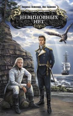 Людмила Астахова - Невиновных нет - Читать 📖 Читать онлайн 👀 Читаемые книги читать онлайн бесплатно 🔥 booksread-online.com