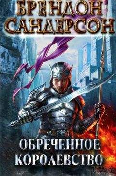 Брендон Сандерсон - Обреченное королевство - Читать 📖 Читать онлайн 👀 Читаемые книги читать онлайн бесплатно 🔥 booksread-online.com