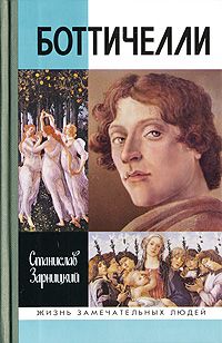Станислав Зарницкий - Боттичелли - Читать | Читать онлайн | Читаемые книги читать онлайн бесплатно | booksread-online.com