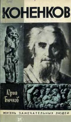 Юрий Бычков - Коненков - Читать Читать онлайн Читаемые книги читать онлайн бесплатно booksread-online.com