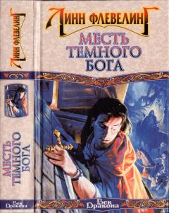 Линн Флевелинг - Месть Темного Бога - Читать 📖 Читать онлайн 👀 Читаемые книги читать онлайн бесплатно 🔥 booksread-online.com