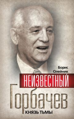 Валентин Павлов - Неизвестный Горбачев. Князь тьмы (сборник) - Читать | Читать онлайн | Читаемые книги читать онлайн бесплатно | booksread-online.com