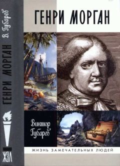 Виктор Губарев - Генри Морган - Читать 📖 Читать онлайн 👀 Читаемые книги читать онлайн бесплатно 🔥 booksread-online.com