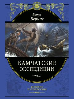 Витус Беринг - Камчатские экспедиции - Читать Читать онлайн Читаемые книги читать онлайн бесплатно booksread-online.com