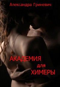 Александра Гриневич - Академия для химеры. Ученица мага (СИ) - Читать 📖 Читать онлайн 👀 Читаемые книги читать онлайн бесплатно 🔥 booksread-online.com