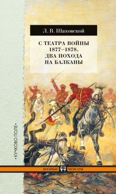 Лев Шаховской - С театра войны 1877–1878. Два похода на Балканы - Читать Читать онлайн Читаемые книги читать онлайн бесплатно booksread-online.com