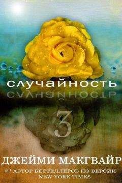 Джейми Макгвайр - Случайность - 3 (ЛП) - Читать 📖 Читать онлайн 👀 Читаемые книги читать онлайн бесплатно 🔥 booksread-online.com