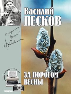 Василий Песков - Полное собрание сочинений. Том 9. За порогом весны - Читать 📖 Читать онлайн 👀 Читаемые книги читать онлайн бесплатно 🔥 booksread-online.com