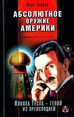 Марк Сейфер - Абсолютное оружие Америки - Читать 📖 Читать онлайн 👀 Читаемые книги читать онлайн бесплатно 🔥 booksread-online.com
