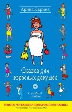 Арина Ларина - Сказка для взрослых девушек - Читать 📖 Читать онлайн 👀 Читаемые книги читать онлайн бесплатно 🔥 booksread-online.com
