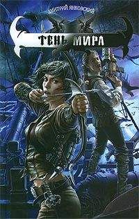 Дмитрий Янковский - Тень Мира - Читать 📖 Читать онлайн 👀 Читаемые книги читать онлайн бесплатно 🔥 booksread-online.com