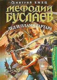 Дмитрий Емец - Лед и пламя Тартара - Читать 📖 Читать онлайн 👀 Читаемые книги читать онлайн бесплатно 🔥 booksread-online.com
