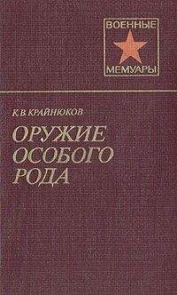 Константин Крайнюков - Оружие особого рода - Читать | Читать онлайн | Читаемые книги читать онлайн бесплатно | booksread-online.com