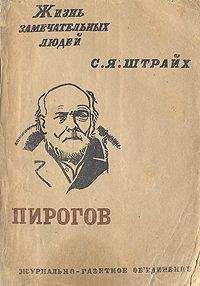 С. Штрайх - Н.И.Пирогов - Читать | Читать онлайн | Читаемые книги читать онлайн бесплатно | booksread-online.com