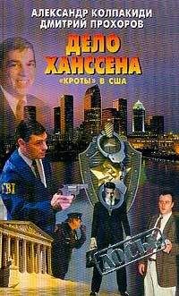 Александр Колпакиди - Дело Ханссена. «Кроты» в США - Читать 📖 Читать онлайн 👀 Читаемые книги читать онлайн бесплатно 🔥 booksread-online.com