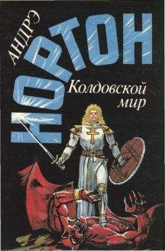 Андре Нортон - Трое против Колдовского мира - Читать 📖 Читать онлайн 👀 Читаемые книги читать онлайн бесплатно 🔥 booksread-online.com