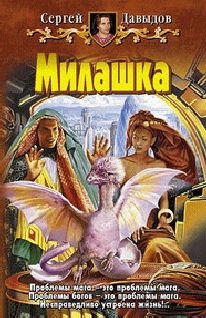 Сергей Давыдов - Милашка - Читать 📖 Читать онлайн 👀 Читаемые книги читать онлайн бесплатно 🔥 booksread-online.com