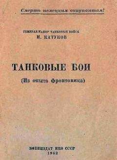Михаил Катуков - Танковые бои - Читать | Читать онлайн | Читаемые книги читать онлайн бесплатно | booksread-online.com