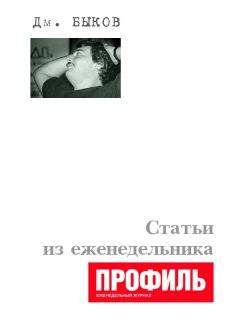 Дмитрий Быков - Статьи из еженедельника «Профиль» - Читать 📖 Читать онлайн 👀 Читаемые книги читать онлайн бесплатно 🔥 booksread-online.com