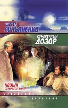 Сергей Лукьяненко - Сумеречный дозор - Читать 📖 Читать онлайн 👀 Читаемые книги читать онлайн бесплатно 🔥 booksread-online.com