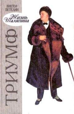 Виктор Петелин - Жизнь Шаляпина. Триумф - Читать 📖 Читать онлайн 👀 Читаемые книги читать онлайн бесплатно 🔥 booksread-online.com