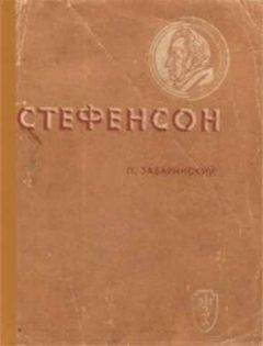 Петр Забаринский - Стефенсон - Читать | Читать онлайн | Читаемые книги читать онлайн бесплатно | booksread-online.com