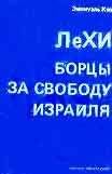 Эмануэль Кац - ЛеХИ. Борцы за свободу Израиля - Читать | Читать онлайн | Читаемые книги читать онлайн бесплатно | booksread-online.com