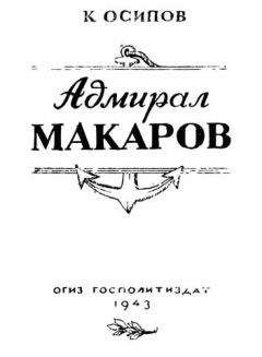 К. Осипов - Адмирал Макаров - Читать 📖 Читать онлайн 👀 Читаемые книги читать онлайн бесплатно 🔥 booksread-online.com