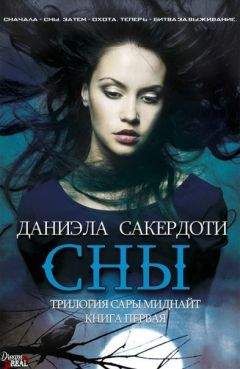 Даниэла Сакердоти - Сны - Читать Читать онлайн Читаемые книги читать онлайн бесплатно booksread-online.com