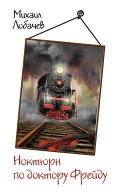 Михаил Лобачев - Ноктюрн по доктору Фрейду - Читать Читать онлайн Читаемые книги читать онлайн бесплатно booksread-online.com