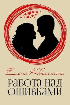 Елена Квашнина - Работа над ошибками (СИ) - Читать 📖 Читать онлайн 👀 Читаемые книги читать онлайн бесплатно 🔥 booksread-online.com
