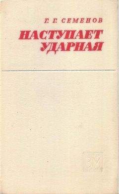 Георгий Семенов - Наступает ударная - Читать 📖 Читать онлайн 👀 Читаемые книги читать онлайн бесплатно 🔥 booksread-online.com