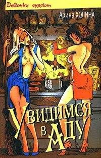 Арина Холина - Увидимся в аду - Читать 📖 Читать онлайн 👀 Читаемые книги читать онлайн бесплатно 🔥 booksread-online.com