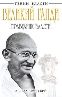Александр Владимирский - Великий Ганди. Праведник власти - Читать 📖 Читать онлайн 👀 Читаемые книги читать онлайн бесплатно 🔥 booksread-online.com