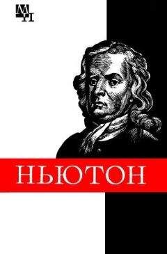 Борис Кузнецов - Ньютон - Читать 📖 Читать онлайн 👀 Читаемые книги читать онлайн бесплатно 🔥 booksread-online.com
