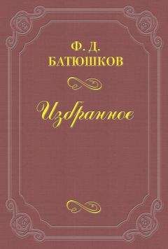 Федор Батюшков - Две встречи с А. П. Чеховым - Читать | Читать онлайн | Читаемые книги читать онлайн бесплатно | booksread-online.com