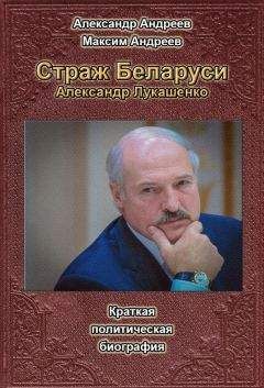 Александр Андреев - Страж Беларуси. Александр Лукашенко - Читать 📖 Читать онлайн 👀 Читаемые книги читать онлайн бесплатно 🔥 booksread-online.com